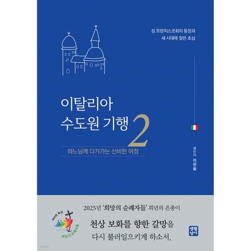 이탈리아 수도원 기행 2