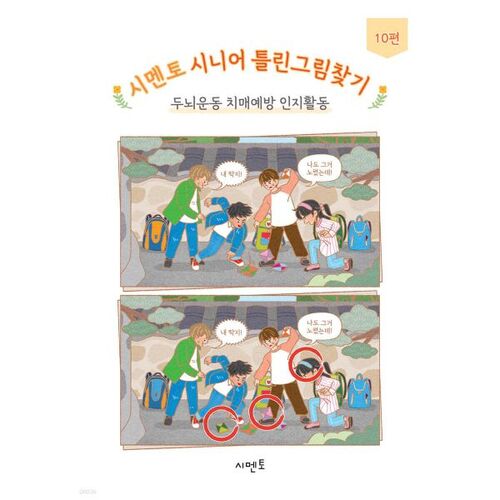 Cement Senior Spot the Difference Brain Exercise Dementia Prevention Cognitive Activity 10 