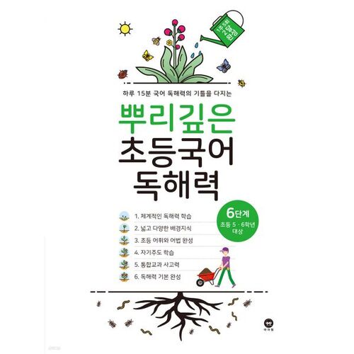 Deep-rooted Elementary Korean Reading Comprehension Level 6 (Elementary Grades 5-6) 