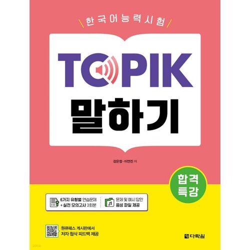 Conférence spéciale sur la réussite au test de compétence en langue coréenne TOPIK (expression orale) 