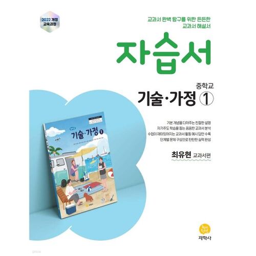 중학교 기술·가정1 자습서 최유현 교과서편 (2026년용)