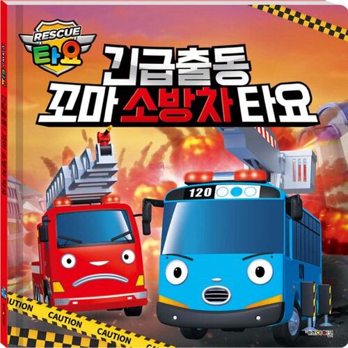 Emergency! Ride the little fire truck. 