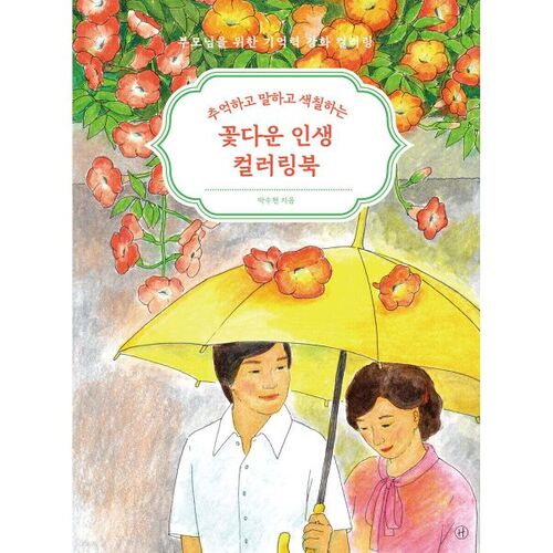 Flowery Life Coloring Book 