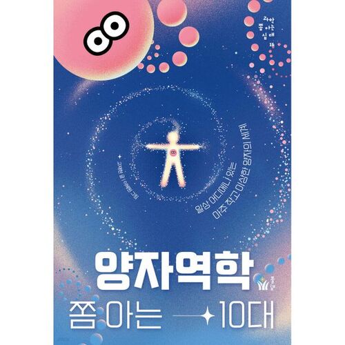 Un adolescent qui connaît un peu la mécanique quantique 