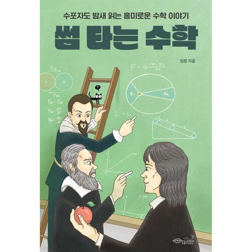Les mathématiques pour flirter 