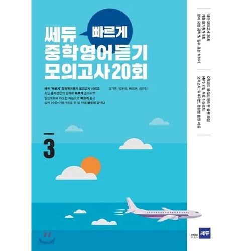 Sedu 'Fast' Middle School English Listening Mock Test 20th Part 3 