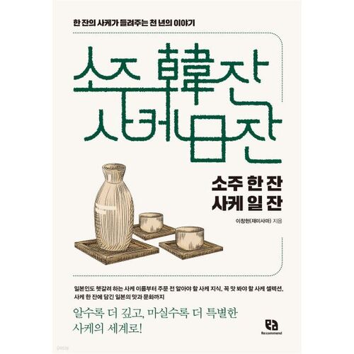 A glass of soju, a glass of sake 