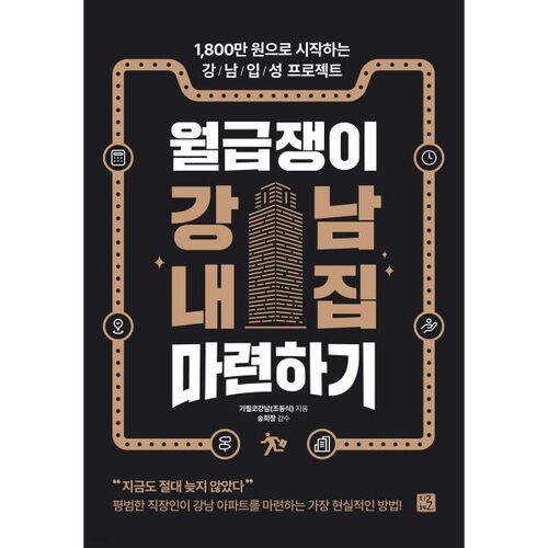 Les salariés peuvent acheter un logement à Gangnam. 
