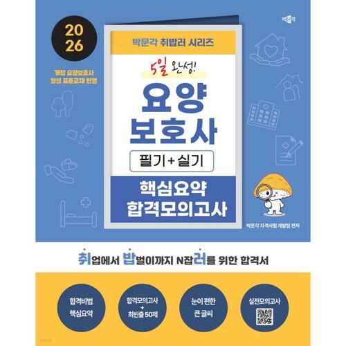 Examen de soignant de 5 jours de Park Moon-gak (2026) : Résumé des points clés et réussite de l’examen blanc 