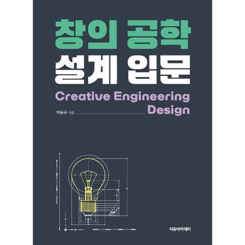 Introduction à la conception technique créative 