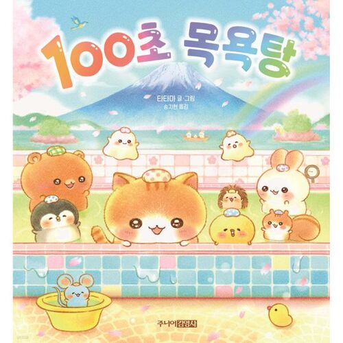 100-second bathhouse 