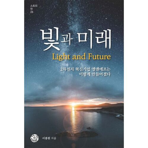 빛과 미래