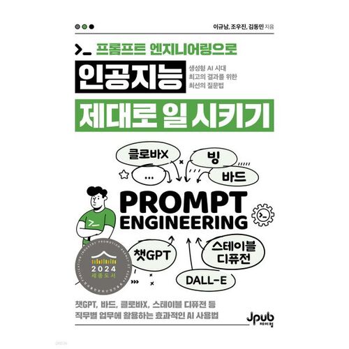 프롬프트 엔지니어링으로 인공지능 제대로 일 시키기