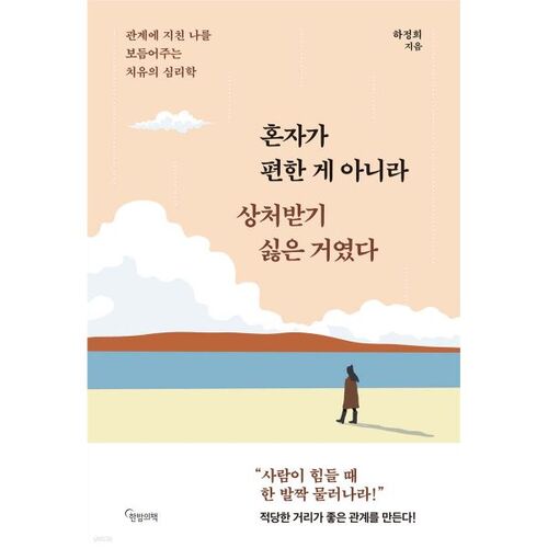 혼자가 편한 게 아니라 상처받기 싫은 거였다