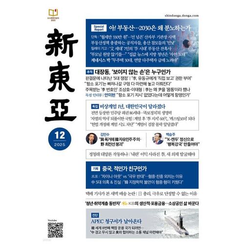 Shin Dong-A (Mensuel) : décembre [2025] 