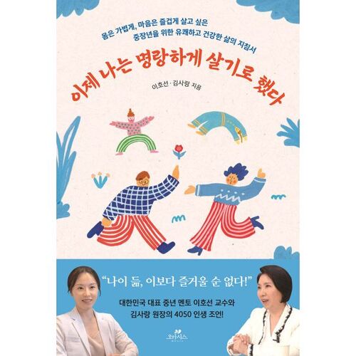 이제 나는 명랑하게 살기로 했다