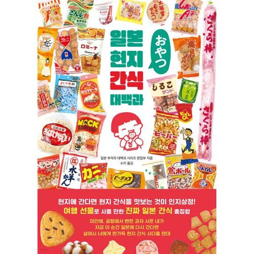 Encyclopédie des en-cas locaux japonais 