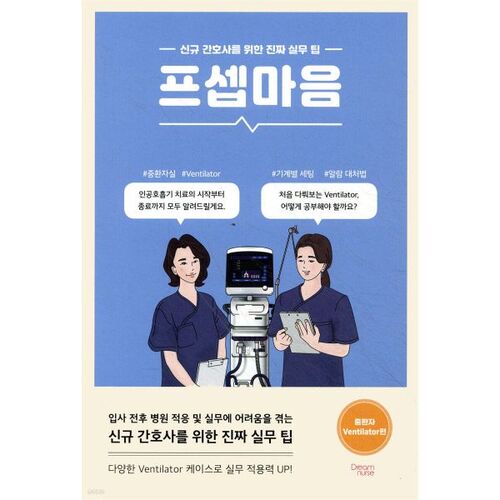Prosepmaum : Édition Ventilateur pour patients gravement malades 