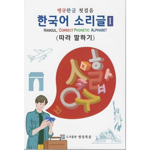 Thank You Korean First Steps Korean Phonetic Writing 1 Speak Along 