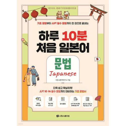 10 minutes par jour pour les débutants en grammaire japonaise 