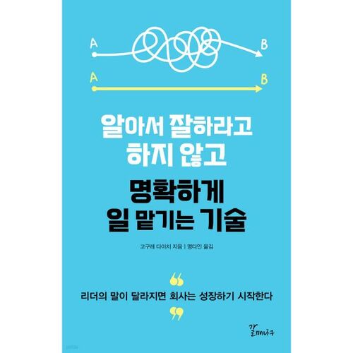 알아서 잘하라고 하지 않고 명확하게 일 맡기는 기술