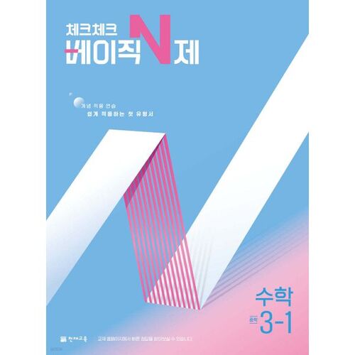 Check Check Basic N-type Math Middle School 3-1 (2025) 