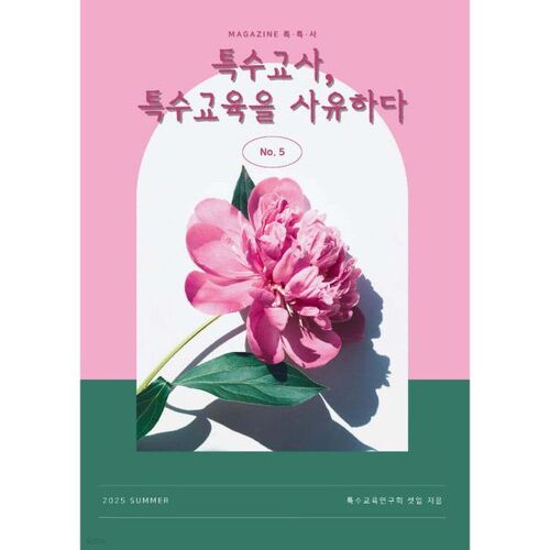 Les enseignants en éducation spécialisée réfléchissent à l'éducation spécialisée (Volume 5) 