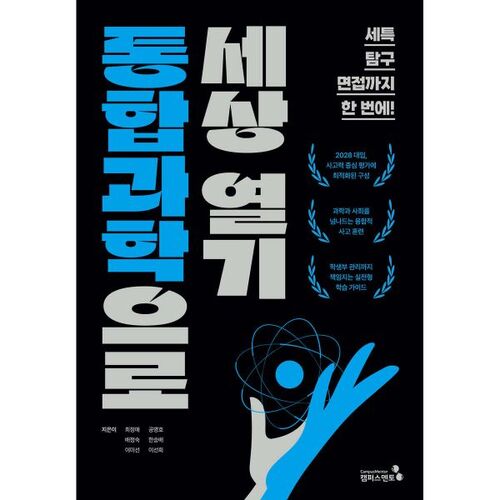 Ouvrir le monde grâce à la science intégrée 