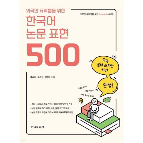 외국인 유학생을 위한 한국어 논문 표현 500