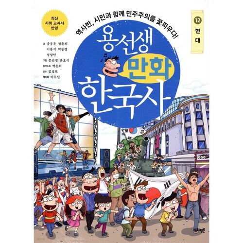 Bande dessinée historique coréenne de M. Yong 12 