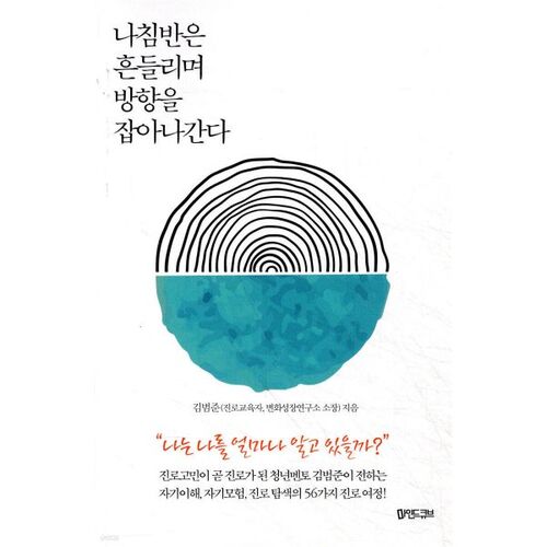 나침반은 흔들리며 방향을 잡아나간다