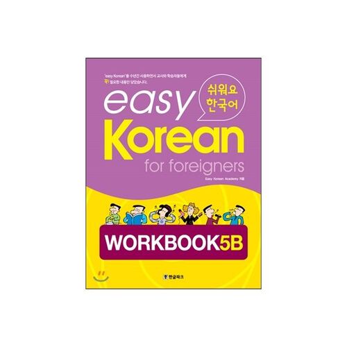 Coréen facile pour étrangers - Cahier d'exercices 5B 