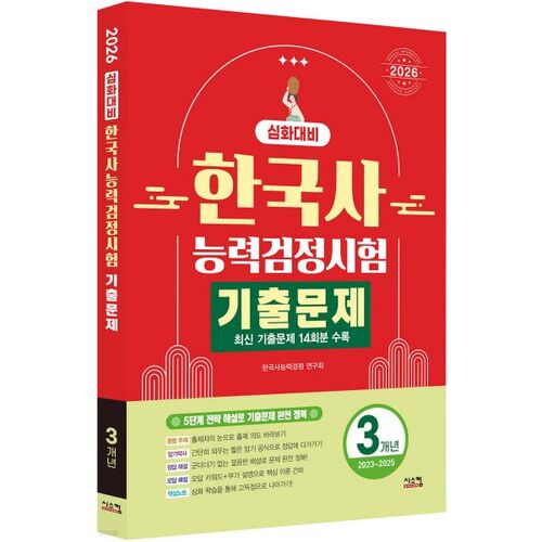 Préparation approfondie au test d'aptitude en histoire coréenne 2026 : questions des trois dernières années 