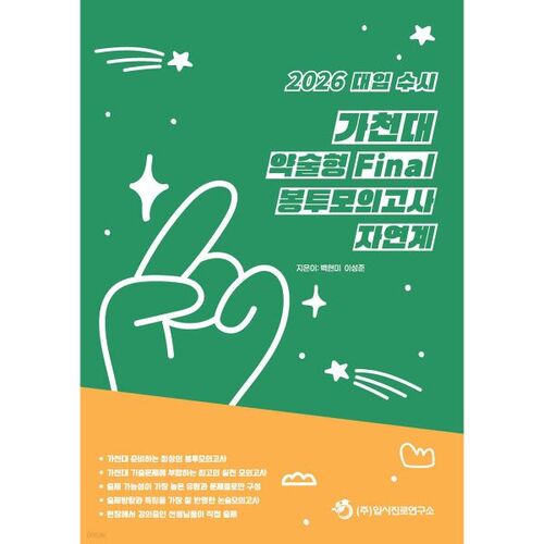2026 대입 수시 가천대 약술형 논술 Final 봉투모의고사 자연계 (2025년)