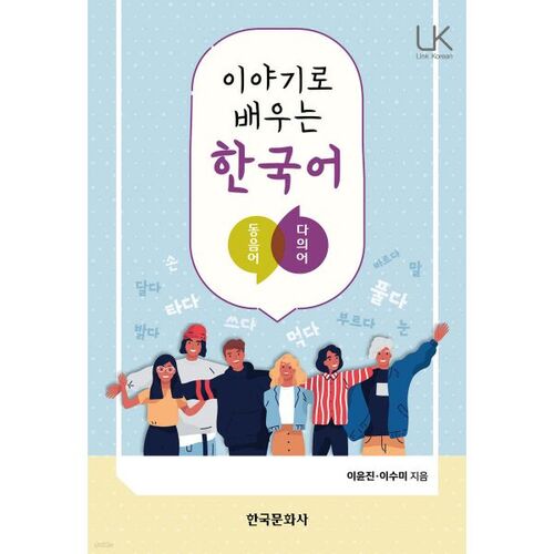 Apprendre le coréen à travers les histoires 