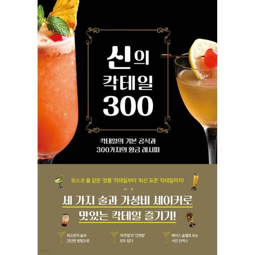 Cocktail de Dieu 300 