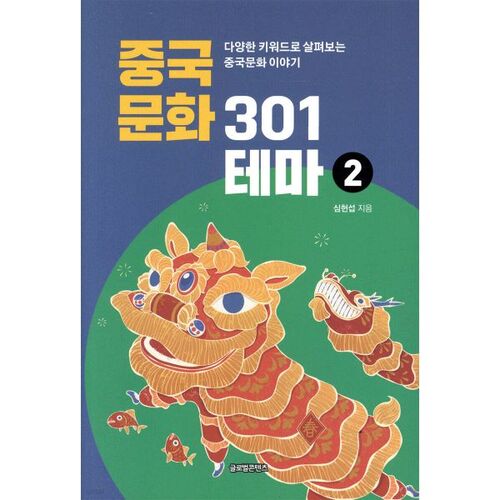 Culture chinoise 301 Thème 2 