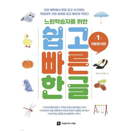 Coréen facile et rapide pour les apprenants lents 1 : Lecture de base 