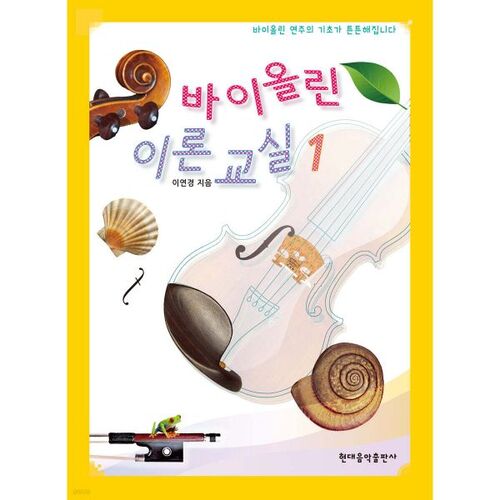 Cours de théorie du violon 1 