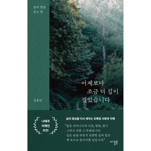 어제보다 조금 더 깊이 걸었습니다