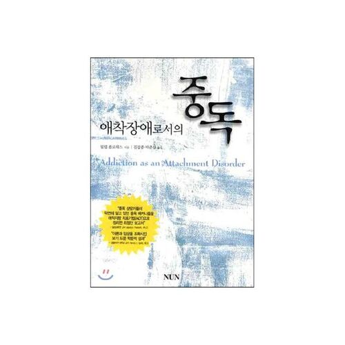 La dépendance comme trouble de l'attachement 