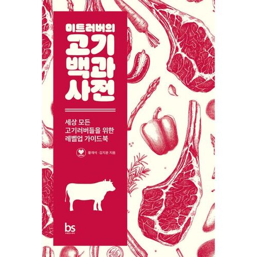 Encyclopédie de la viande pour les amateurs de viande 