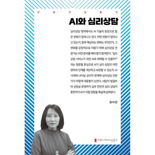 AI and psychological counseling 