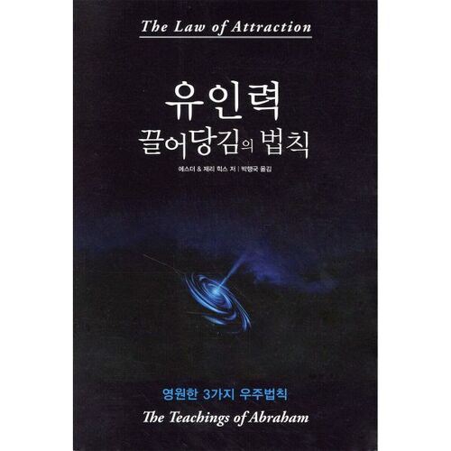 유인력 끌어당김의 법칙