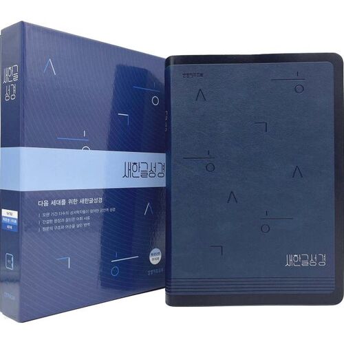 새한글성경 NKT82 (특대단본/무지퍼/PU/반달 색인/주석 없음/네이비)