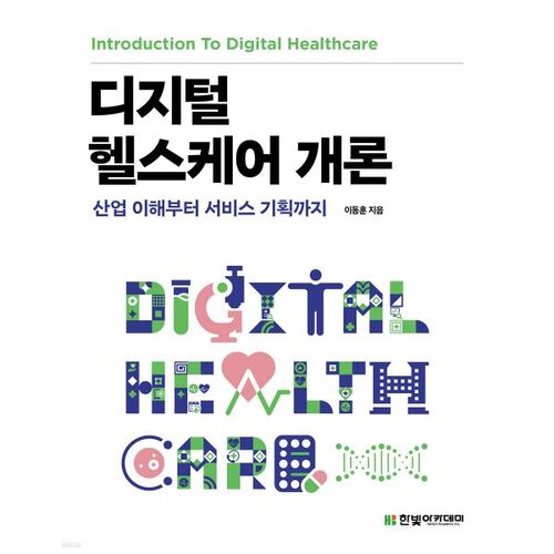 Introduction to Digital Healthcare 