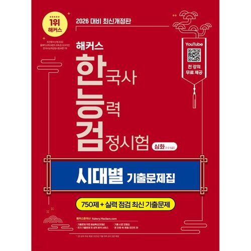 2026 Hackers Test de compétence en histoire coréenne (niveaux 1, 2 et 3) : annales du test Han-neung par période 