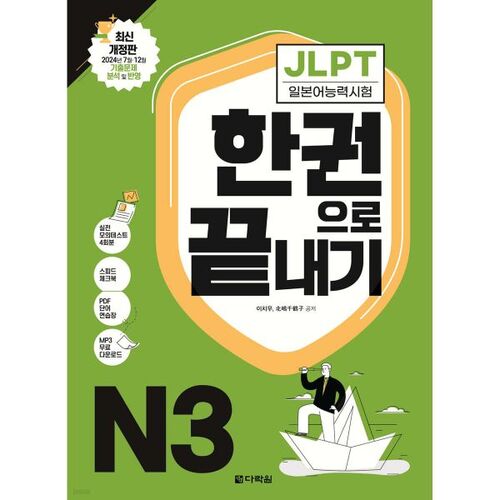 JLPT (Test de compétence en langue japonaise) N3 en un seul livre 