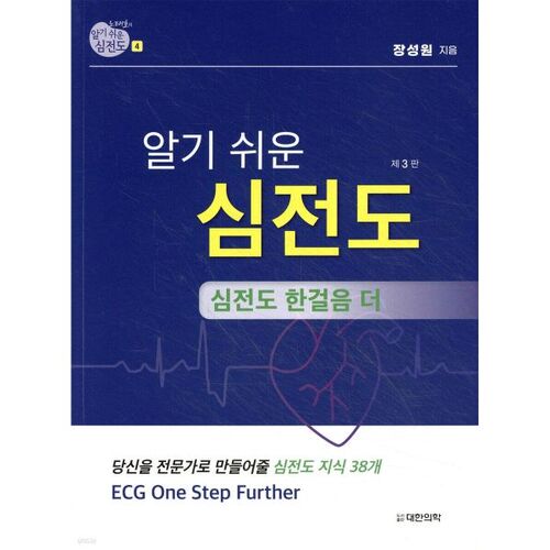 Électrocardiogramme facile à comprendre de Noh Tae-ho 4 