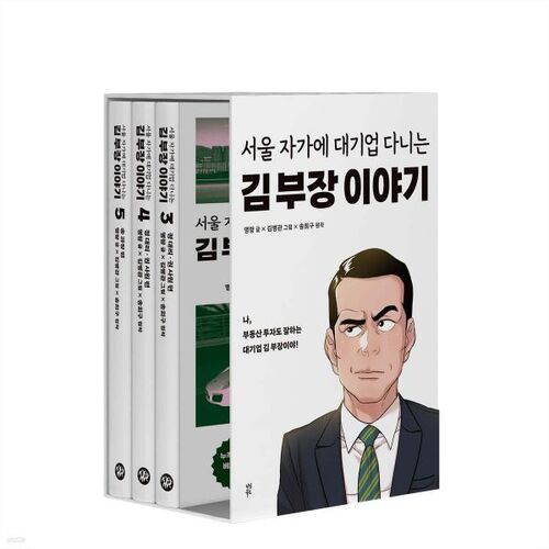 만화 서울 자가에 대기업 다니는 김 부장 이야기 3~5권 세트